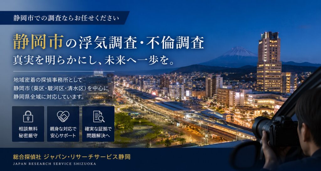 静岡市で浮気調査・不倫調査に対応する探偵事務所