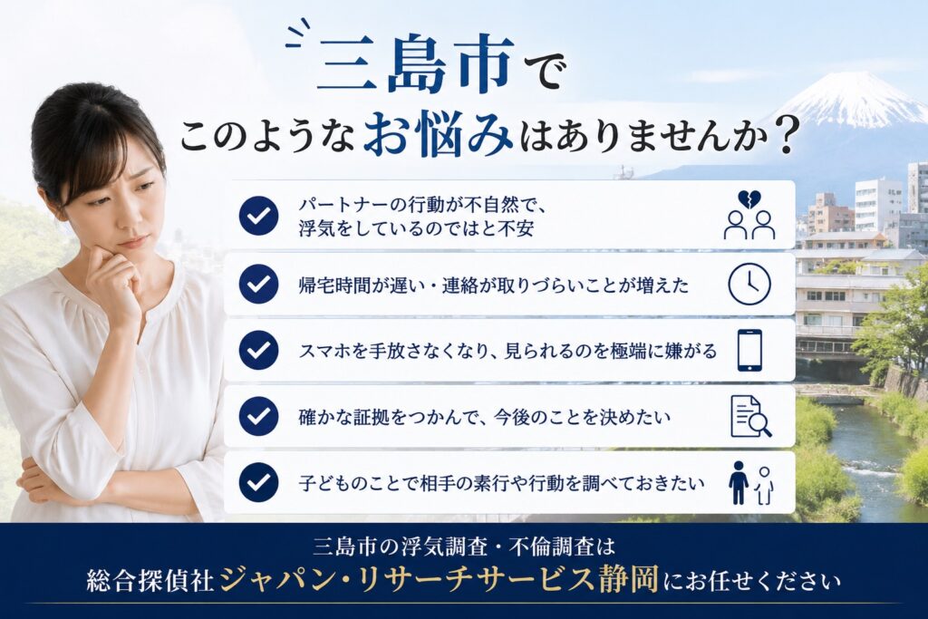 三島市で浮気調査や不倫調査の悩みを抱える女性イメージ