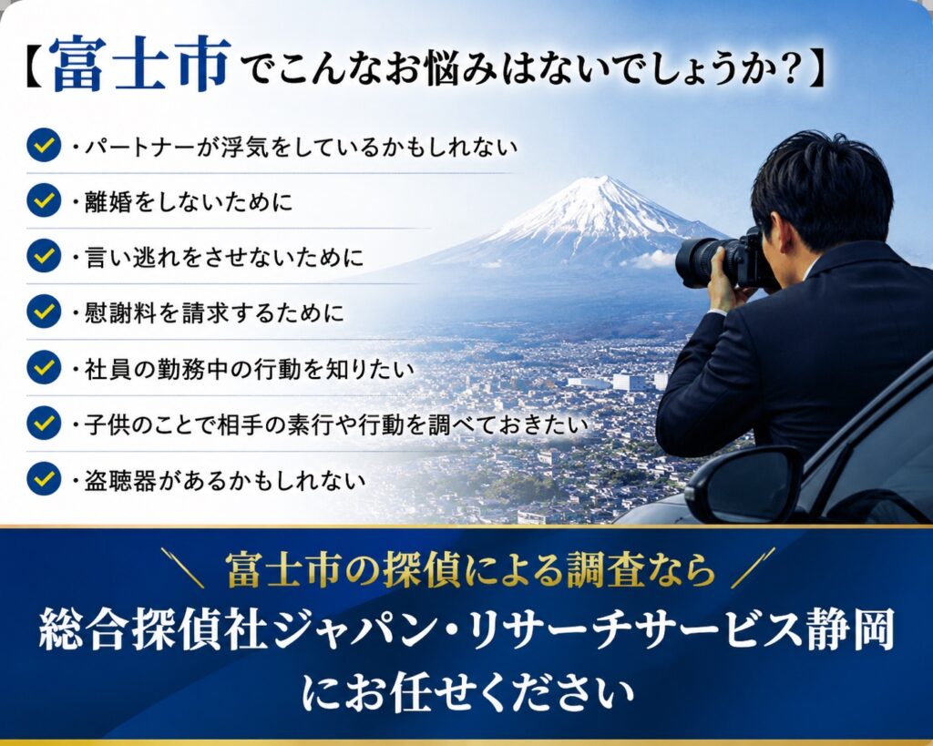 富士市で浮気調査や不倫調査、素行調査、企業調査、盗聴器発見調査なら総合探偵社ジャパン・リサーチサービス静岡へご相談ください。