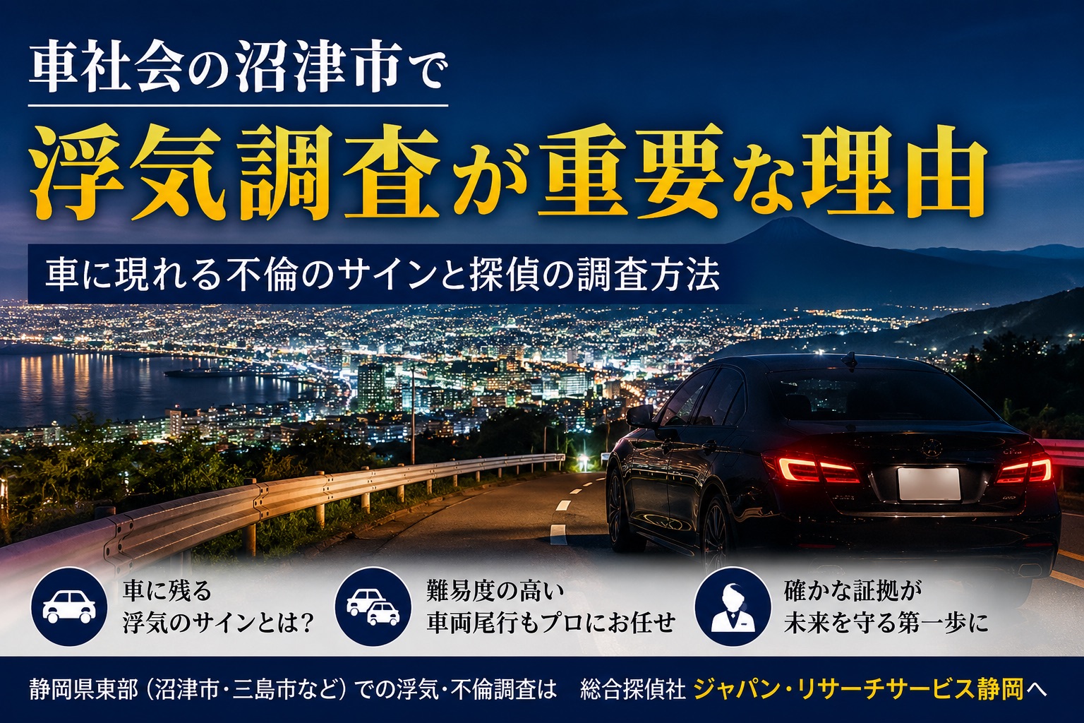 車社会の沼津市で行われる浮気調査と車両尾行をイメージした夜景と自動車の写真