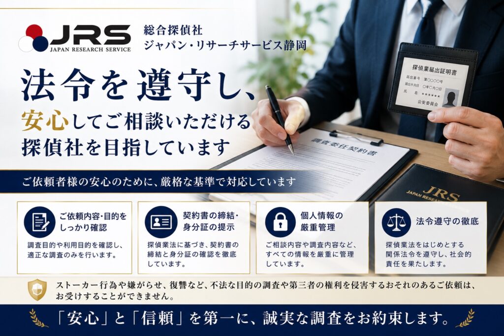 契約書や身分証の確認を行い、探偵業法を遵守して適正な調査を行う総合探偵社ジャパン・リサーチサービス静岡